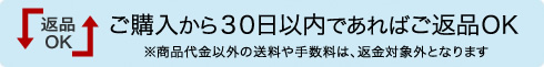 ご購入から３０日以内であればご返品ＯＫ