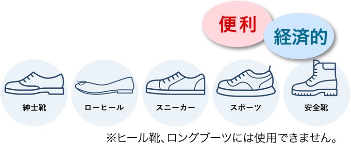 ［便利］［経済的］いろいろな靴に装着できます