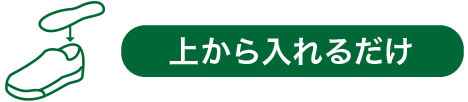 上から入れるだけ