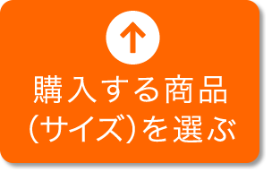 購入する商品（サイズ）を選ぶ