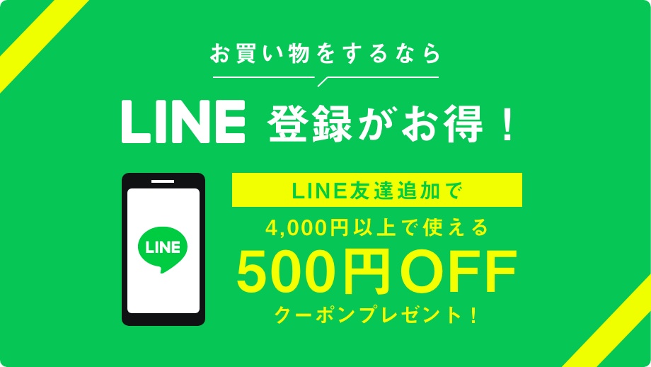 LINE登録がお得！