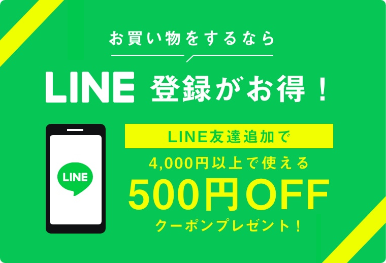 LINE登録がお得！