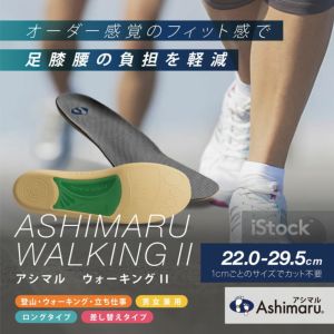 正しい歩き方ができるインソール（中敷き）はアシマル ウォーキング