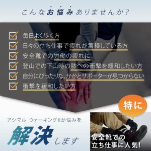 正しい歩き方ができるインソール（中敷き）はアシマル ウォーキング