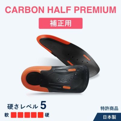 アシマル カーボンハーフ プレミアム